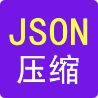 JSON代码压缩工具